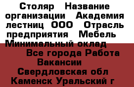 Столяр › Название организации ­ Академия лестниц, ООО › Отрасль предприятия ­ Мебель › Минимальный оклад ­ 40 000 - Все города Работа » Вакансии   . Свердловская обл.,Каменск-Уральский г.